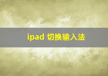 ipad 切换输入法